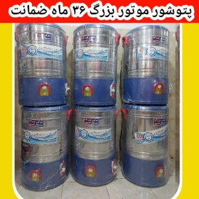 پتوشور ۶۰ کیلویی موتور سنگین گیربکسی با ضمانت 3ساله
